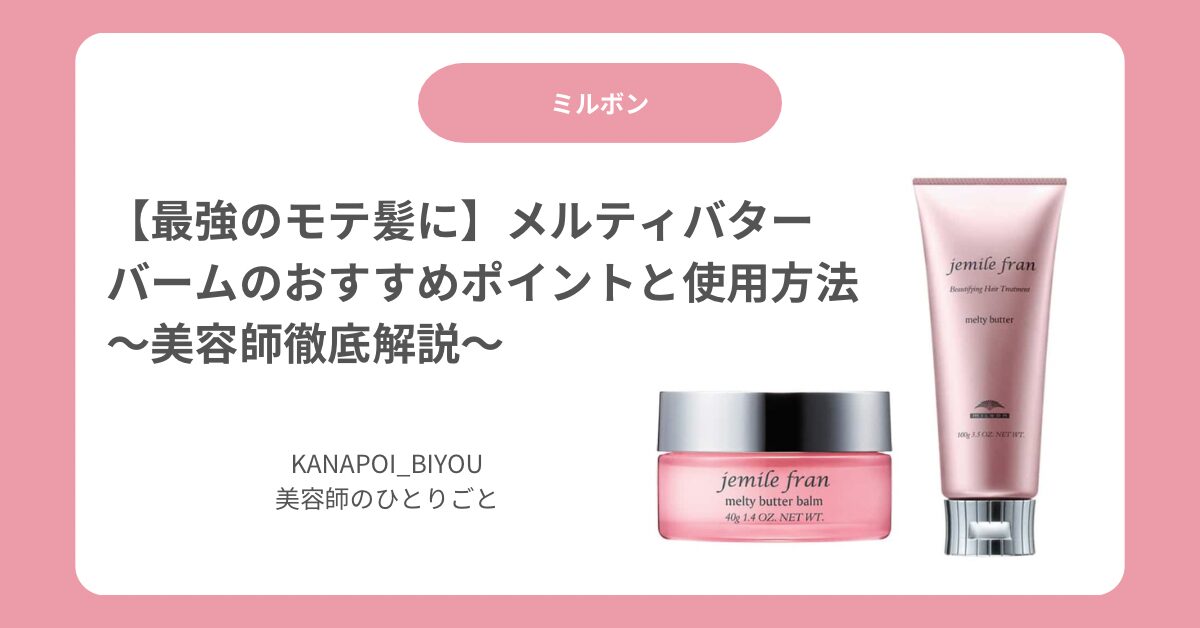 美容師レビュー】メルティバターとバームでモテ髪に？♡おすすめな 