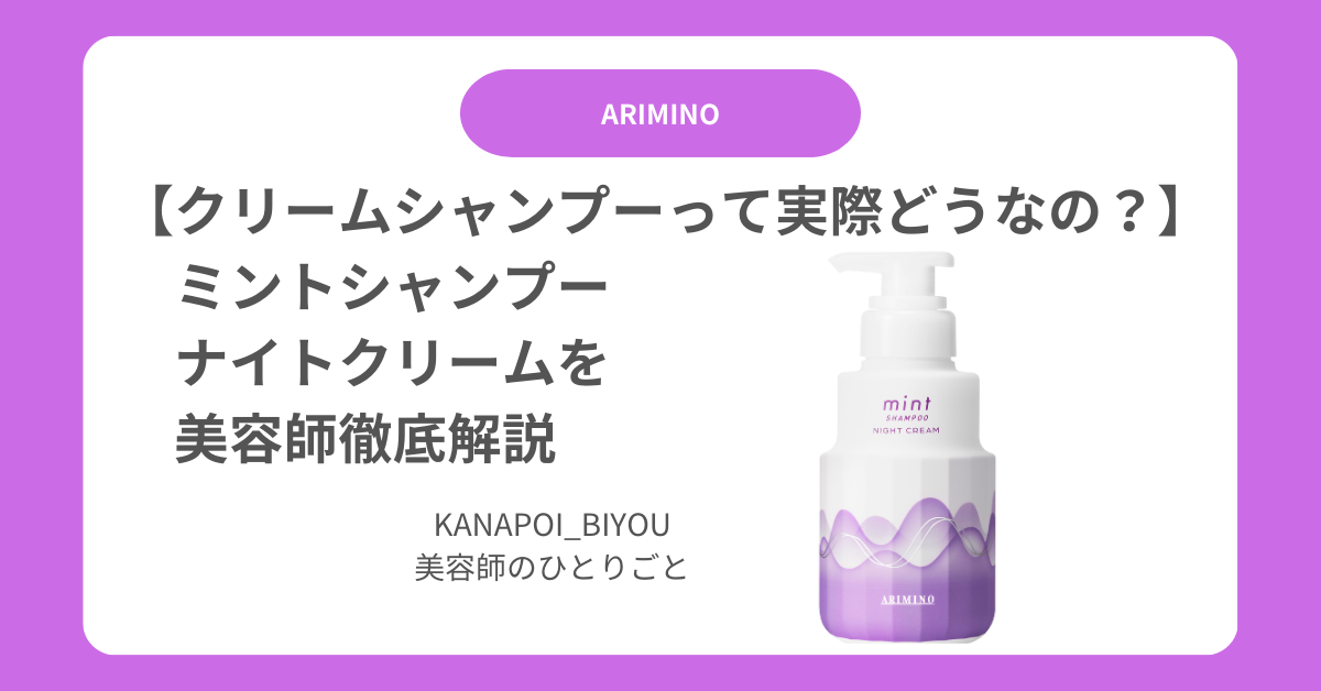 美容師レビュー】アリミノナイトクリームの仕上がりは？ミント 