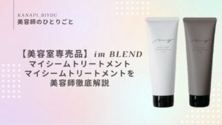 美容室でしか買えない】集中トリートメント/im BLENDマイシームトリートメント＆リッチが最高の手触りでした！ - 美容師のひとりごと