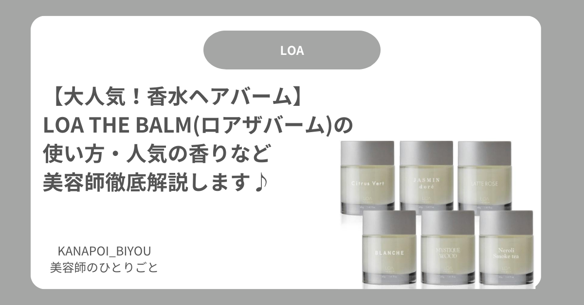 ロアザオイル ロアザバーム 美容師レビュー】ロアザバーム（LOA THE 