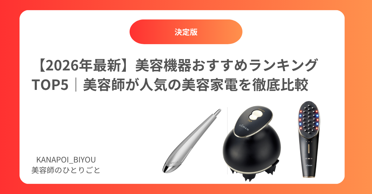 【2026年最新】美容機器おすすめランキングTOP5｜美容師が人気の美容家電を徹底比較