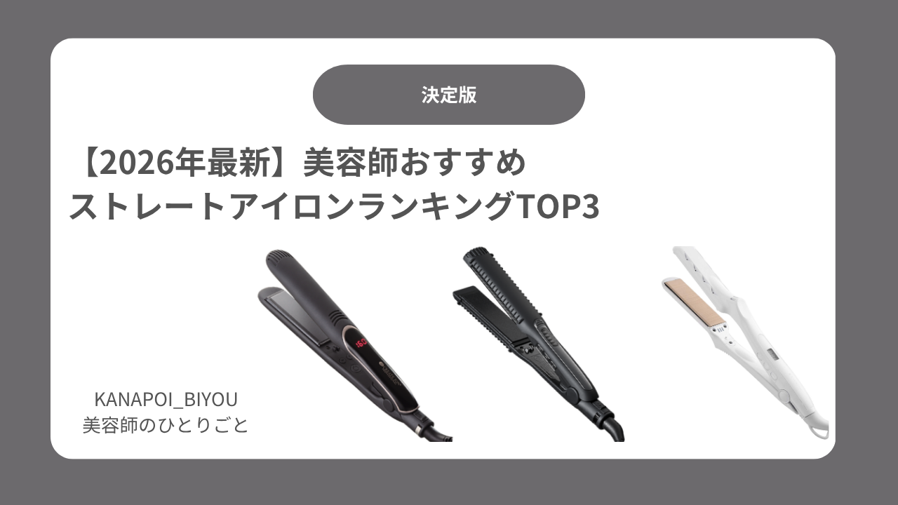 【2026年最新】美容師おすすめストレートアイロンランキングTOP3｜クレイツ・絹女・マグネットヘアプロを比較