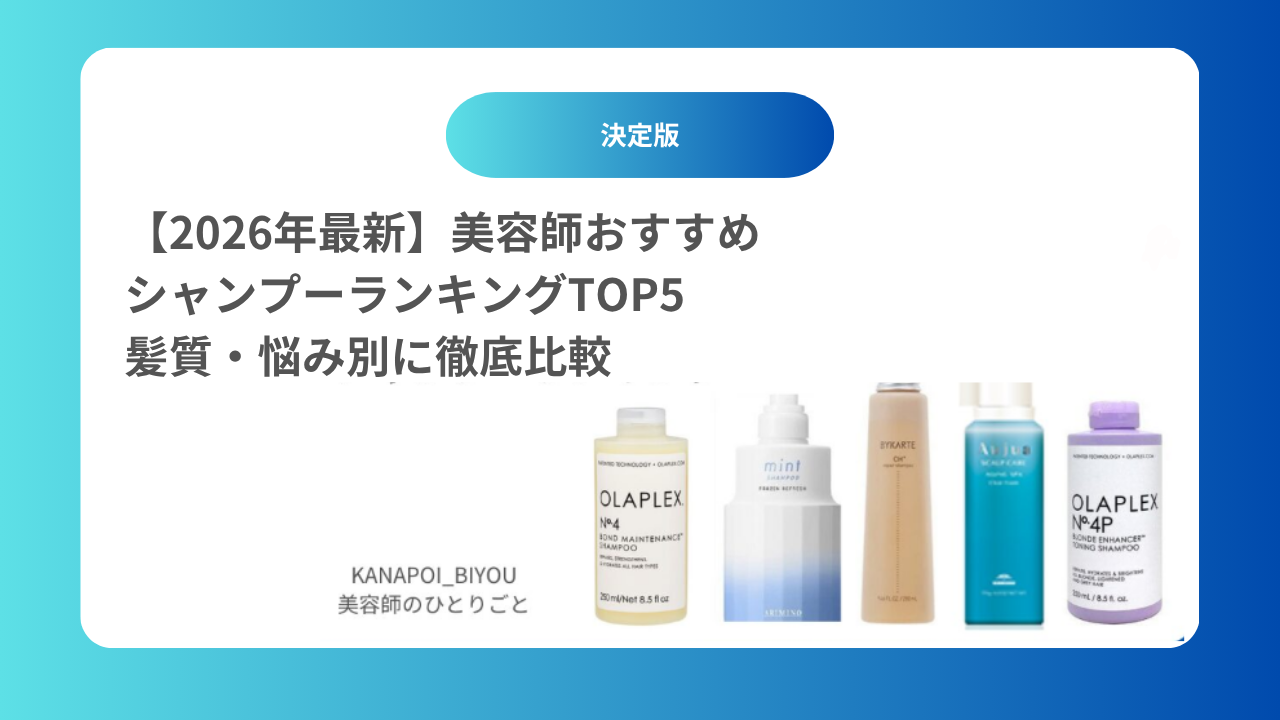 【2026年最新】美容師おすすめシャンプーランキングTOP5｜髪質・悩み別に徹底比較