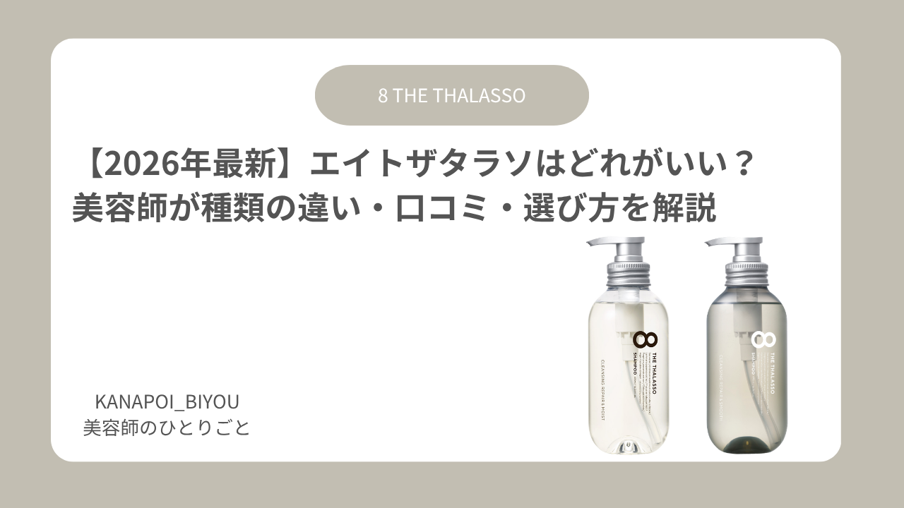 【2026年最新】エイトザタラソはどれがいい？美容師が種類の違い・口コミ・選び方を解説