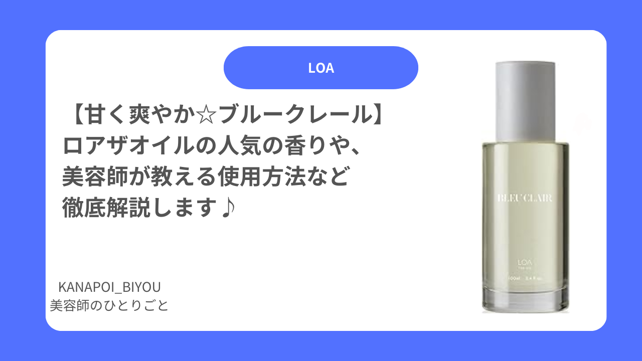 ブルークレールの香りは？】ロアザオイルを正直レビュー！人気の香りや 