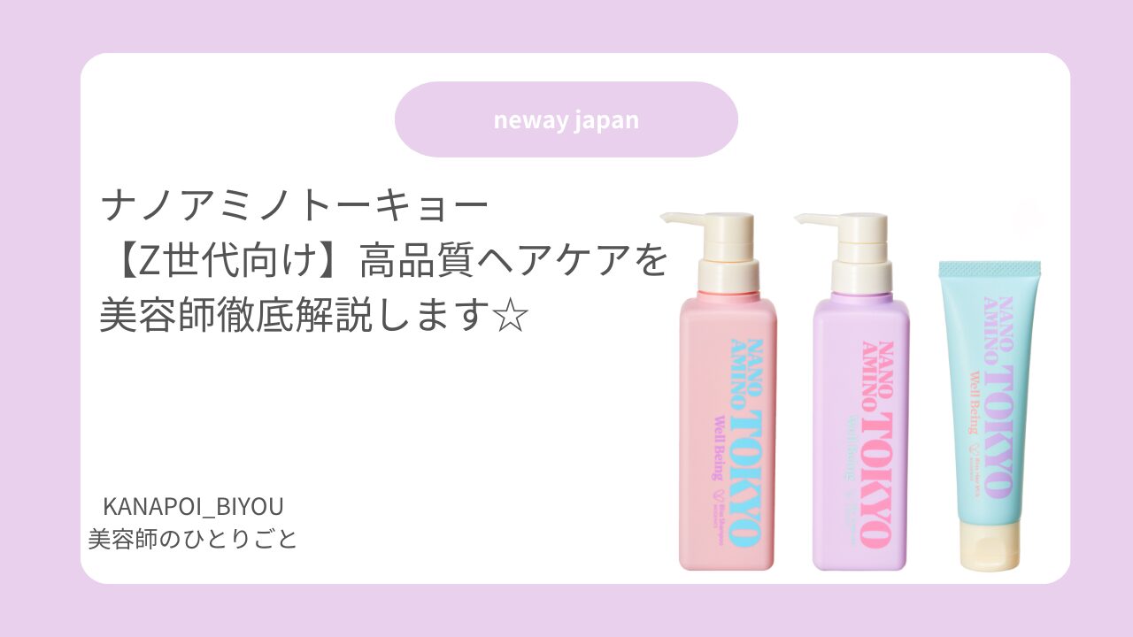 美容師がナノアミノトーキョー使ってみた！【Z世代向け！ブリス 