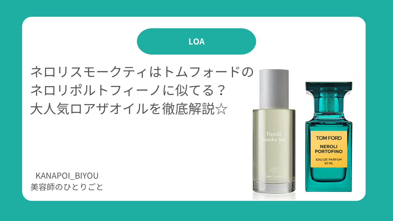 ネロリスモークティ香りレビュー】トムフォードに似てる？口コミ 