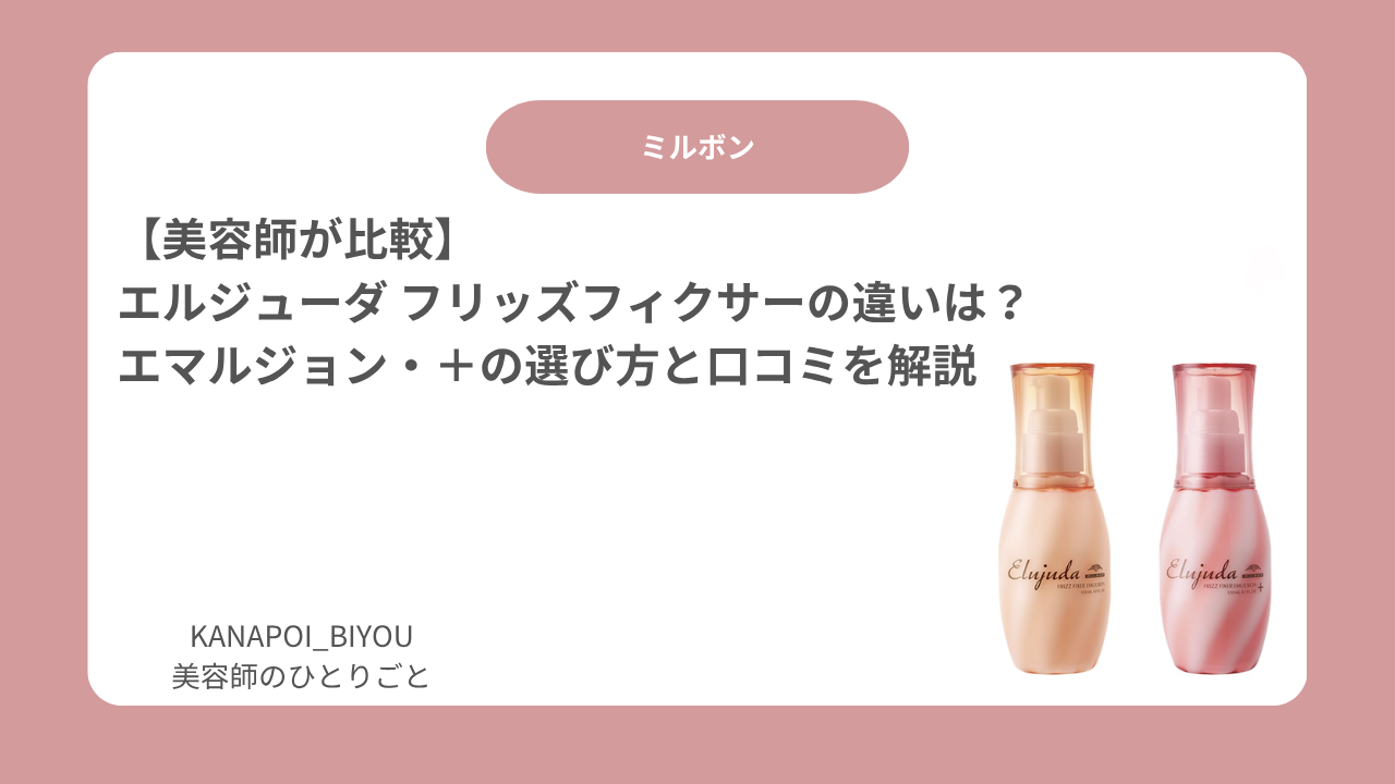 【美容師が比較】 エルジューダ フリッズフィクサーの違いは？ エマルジョン・＋の選び方と口コミを解説