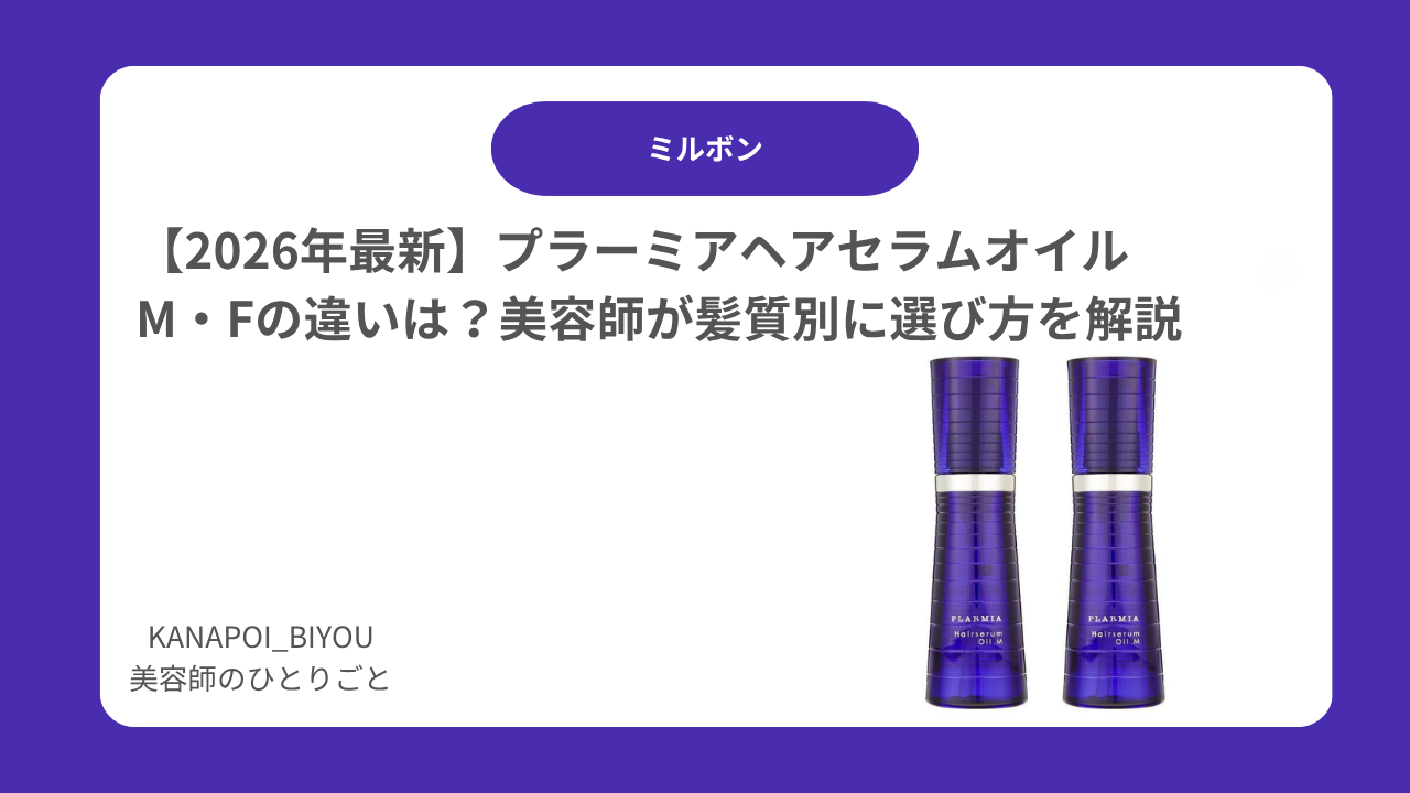 【2026年最新】プラーミア ヘアセラムオイルM・Fの違いは？美容師が髪質別に選び方を解説