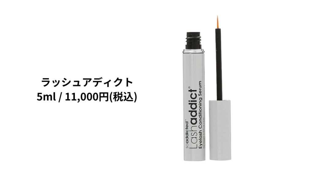 ラッシュアディクトのおすすめポイント