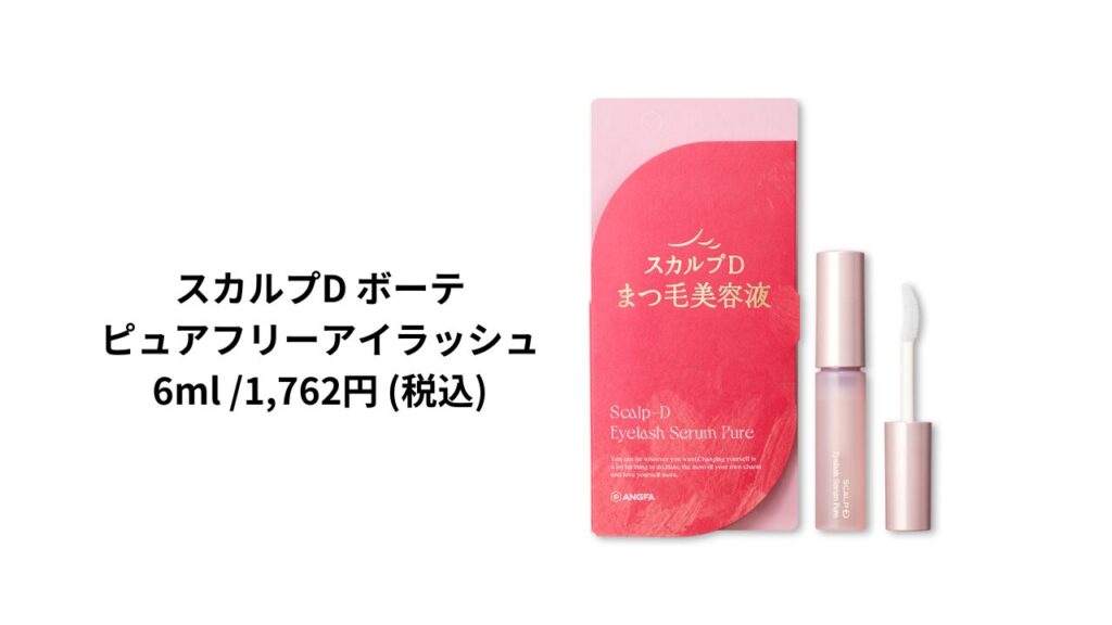 スカルプD ピュアフリーアイラッシュのおすすめポイント