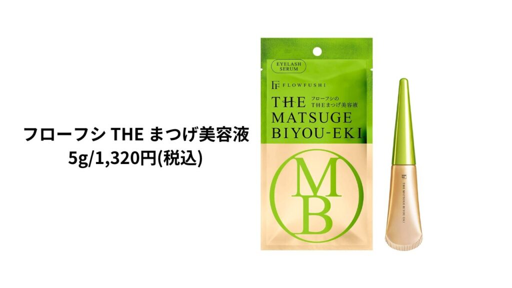 フローフシ THE まつげ美容液のおすすめポイント