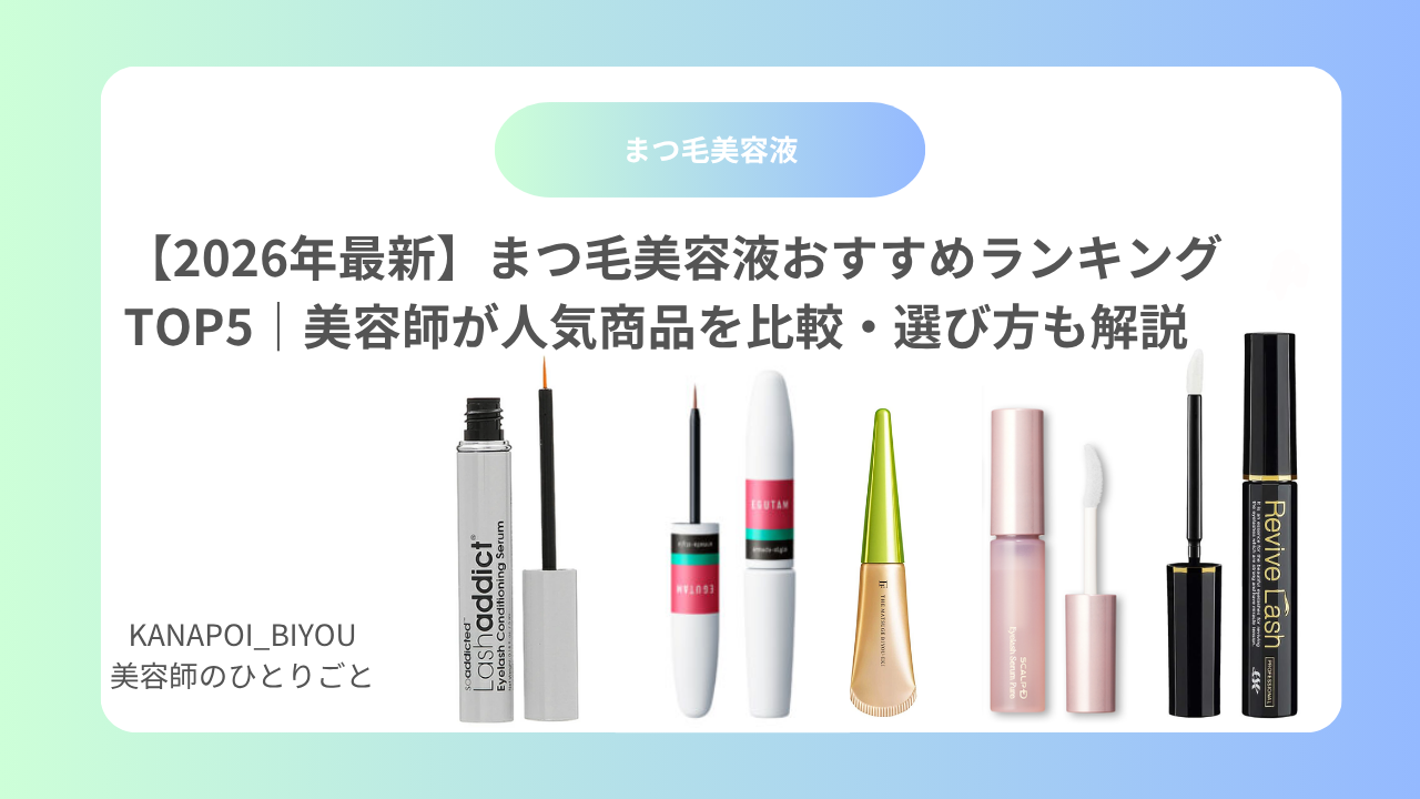 【2026年最新】まつ毛美容液おすすめランキングTOP5｜美容師が人気商品を比較・選び方も解説