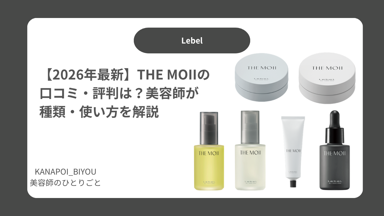 【2026年最新】THE MOII（ザ・モイ）の口コミ・評判は？美容師が種類・使い方を解説
