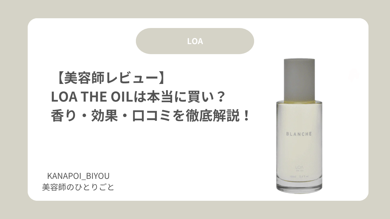 【美容師レビュー】LOA THE OILは本当に買い？香り・効果・口コミを徹底解説！