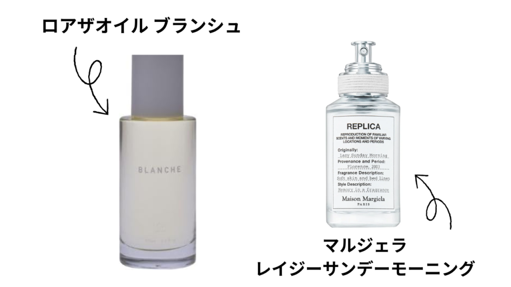 ロアザオイルブランシュと似ている香水