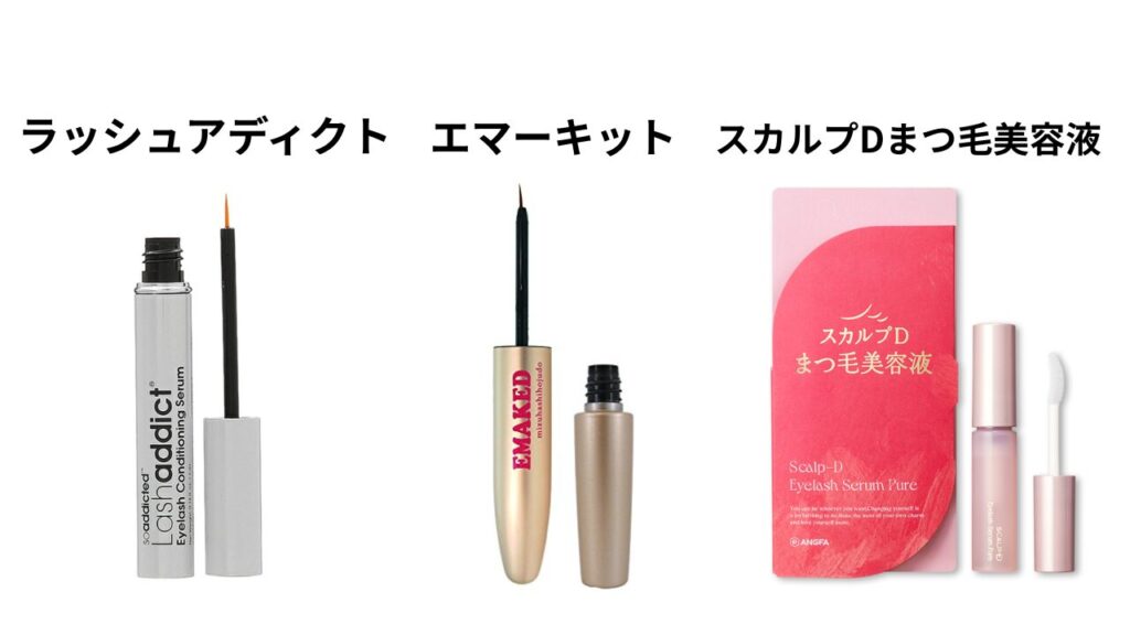 ラッシュアディクト、他のまつ毛美容液との違いは?