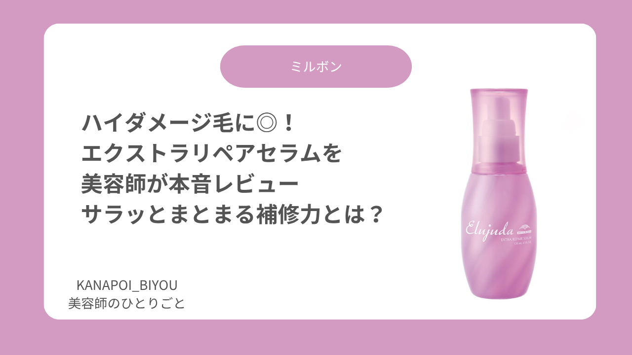 美容師レビュー】エクストラリペアセラムの口コミや仕上がりは 