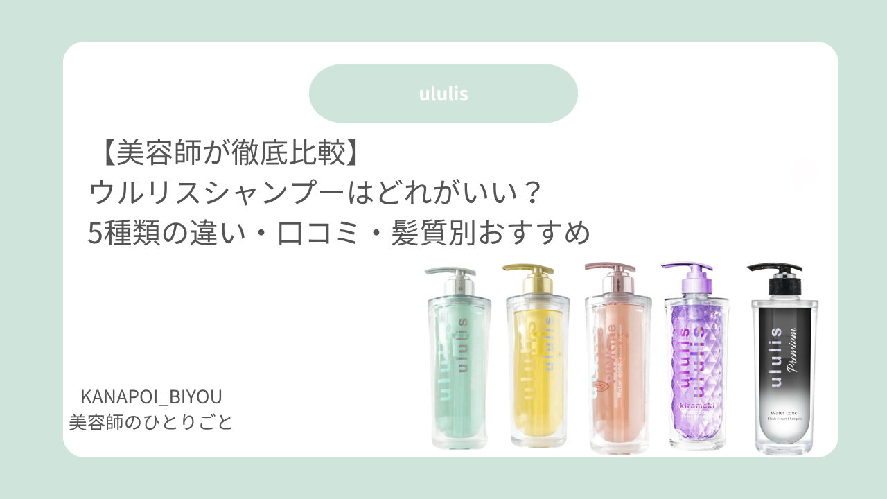 【美容師が徹底比較】ウルリスシャンプーはどれがいい？5種類の違い・口コミ・髪質別おすすめ
