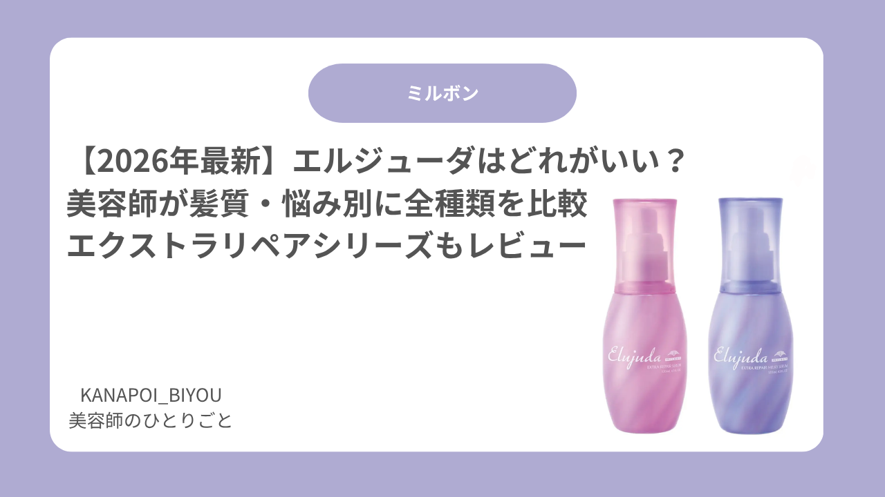 エルジューダはどれがいい？人気のヘアオイル・ヘアミルクを美容師が髪質や悩み別に比較！くせ毛、乾燥、ダメージ、細毛などにおすすめの種類や使い方、選び方をわかりやすく解説します。
