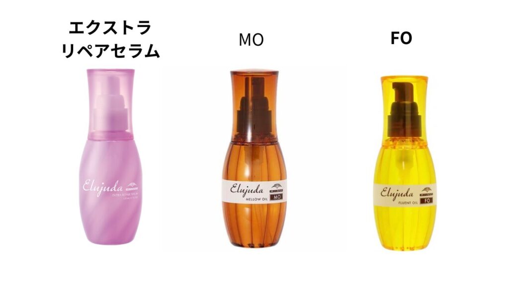 エルジューダシリーズでの違いは?他セラムと比較、エクストラリペアセラム MO FO