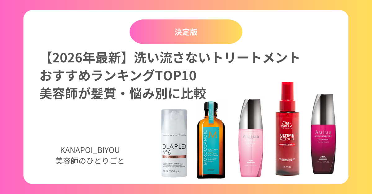 【2026年最新】洗い流さないトリートメントおすすめランキングTOP10｜美容師が髪質・悩み別に比較