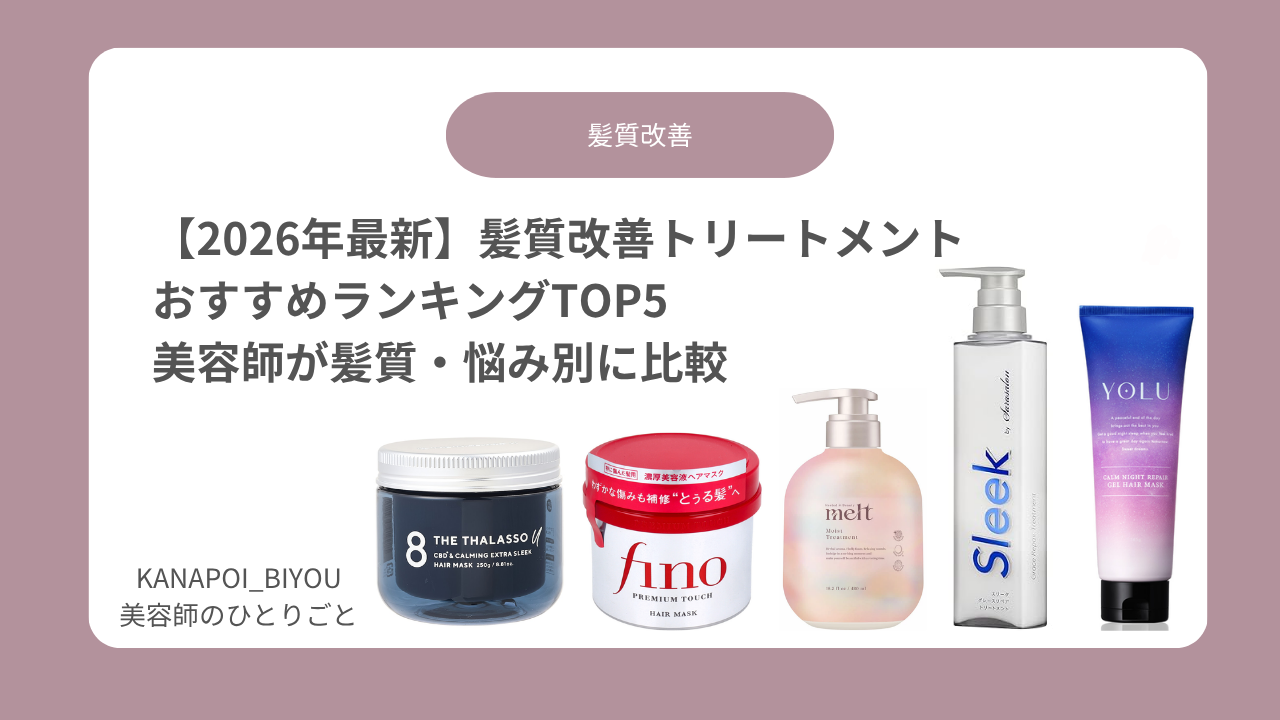 【2026年最新】髪質改善トリートメントおすすめランキングTOP5｜美容師が髪質・悩み別に比較