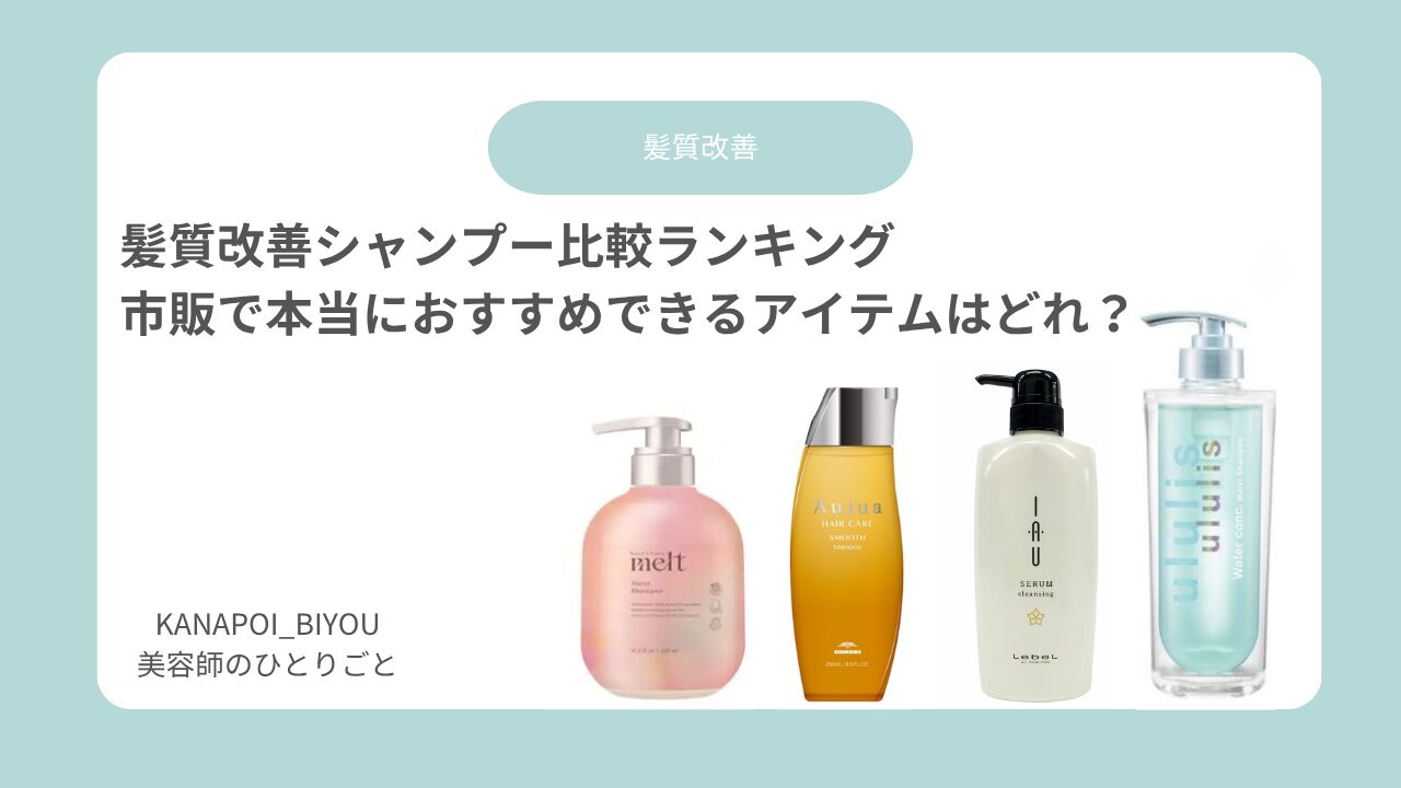 【美容師監修】髪質改善シャンプー比較ランキング｜市販で本当におすすめできるアイテムはどれ？