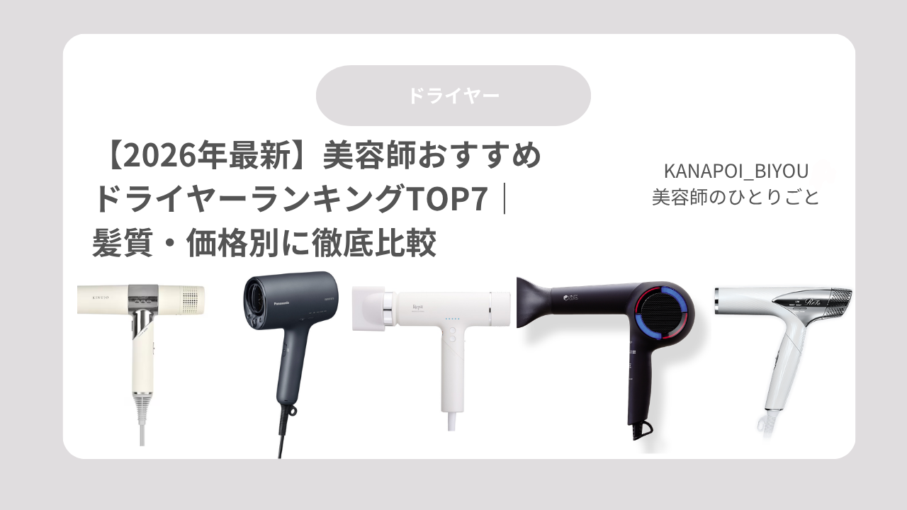 【2026年最新】美容師おすすめドライヤーランキングTOP7｜髪質・価格別に徹底比較