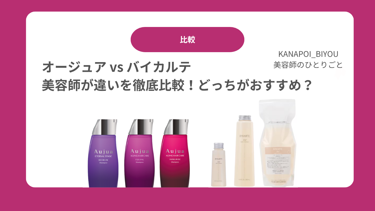 オージュア vs バイカルテ｜美容師が違いを徹底比較！どっちがおすすめ？香りや口コミも
