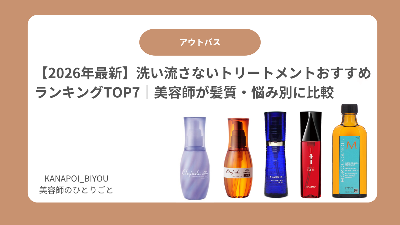 【2026年最新】洗い流さないトリートメントおすすめランキングTOP7｜美容師が髪質・悩み別に比較