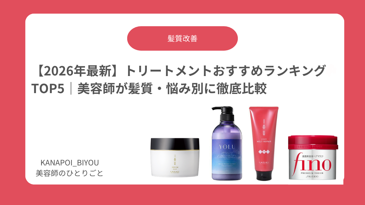 【2026年最新】トリートメントおすすめランキングTOP5｜美容師が髪質・悩み別に徹底比較
