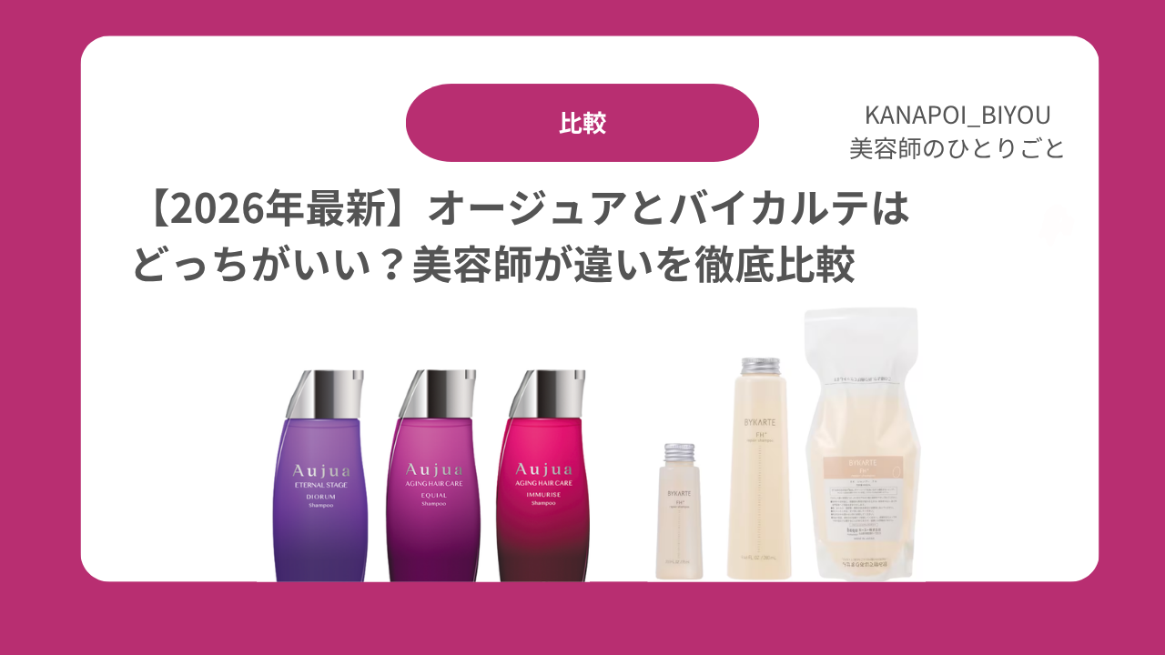 【2026年最新】オージュアとバイカルテはどっちがいい？美容師が違いを徹底比較