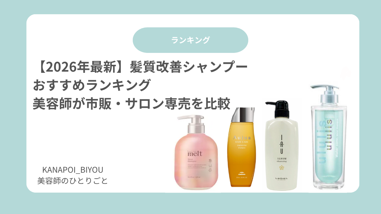 【2026年最新】髪質改善シャンプーおすすめランキング｜美容師が市販・サロン専売を比較