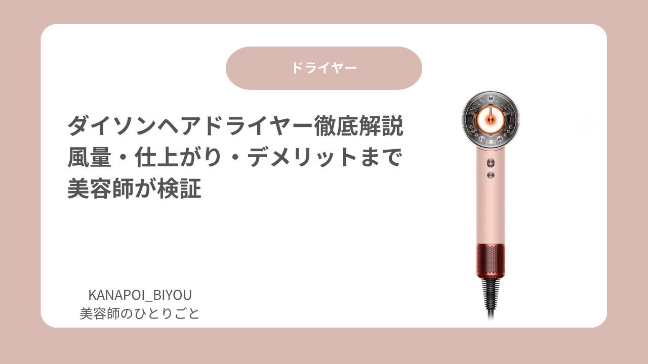 【美容師レビュー】ダイソン ヘアドライヤー徹底解説｜風量・仕上がり・デメリットまで本音検証【2025年版】