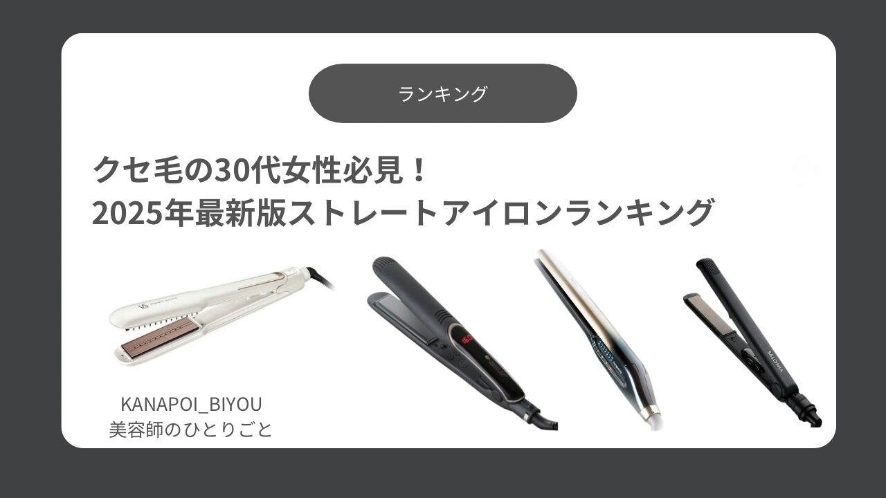30代のクセ毛に効く！2025年最新版ストレートアイロンランキング【美容師が厳選】