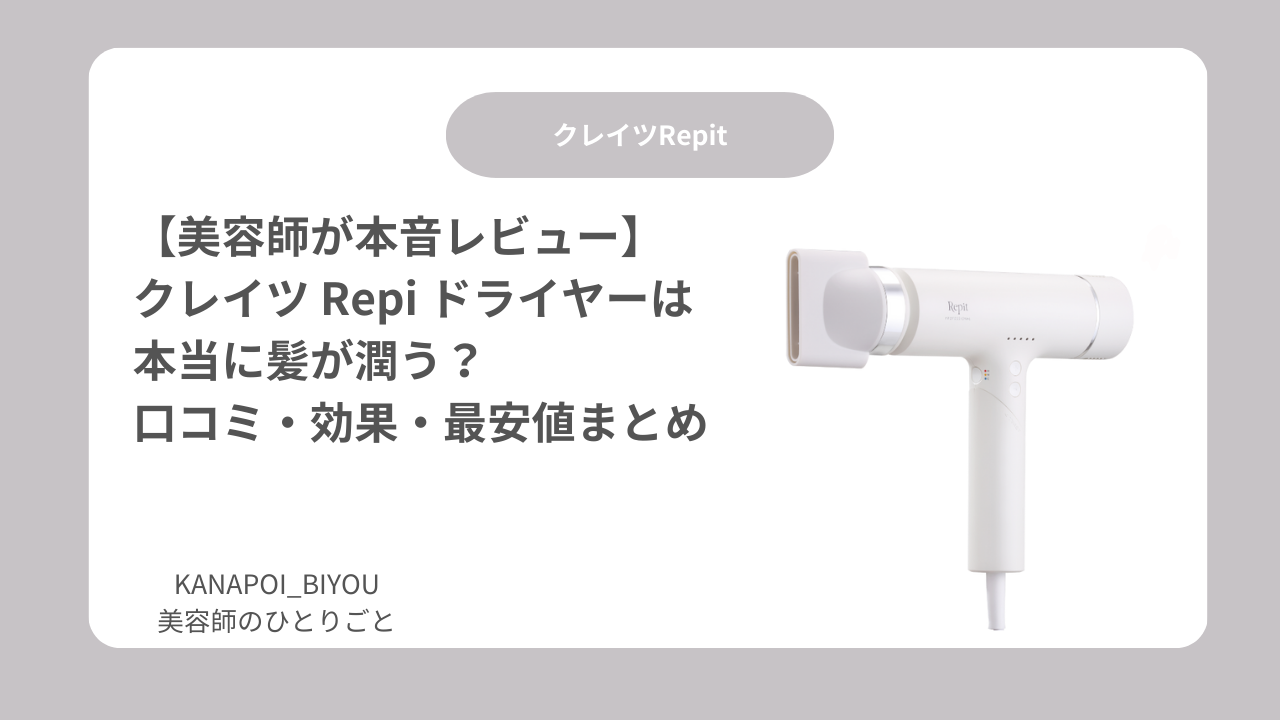 【美容師が本音レビュー】クレイツ Repi ドライヤーは本当に髪が潤う？口コミ・効果・最安値まとめ