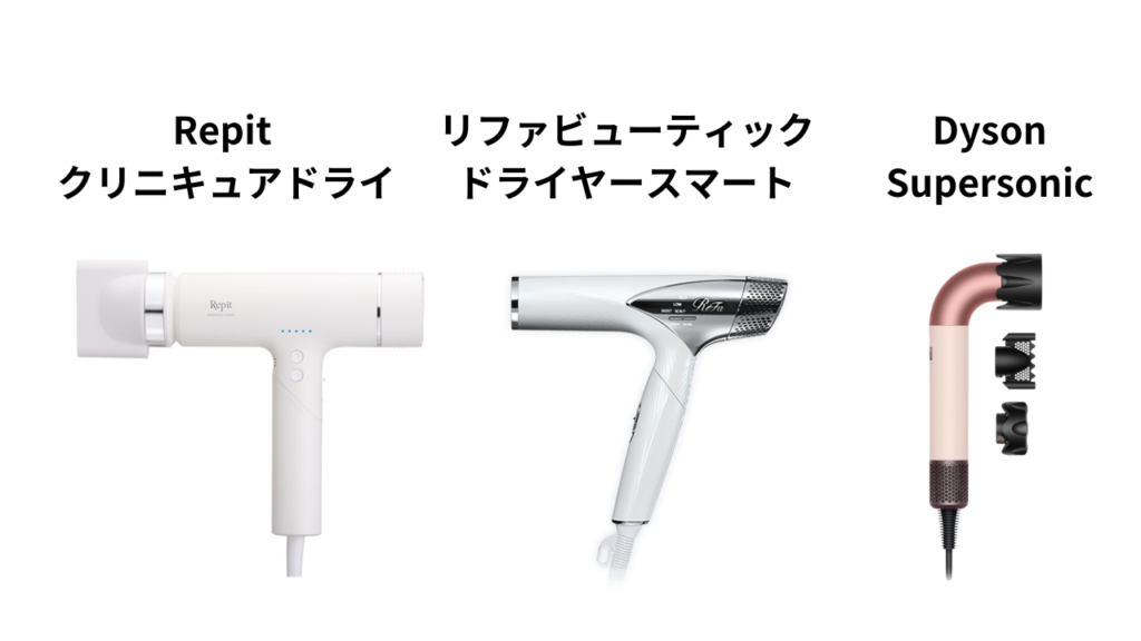 レピクリニキュアドライ他の人気ドライヤーとの比較、リファ、ダイソン