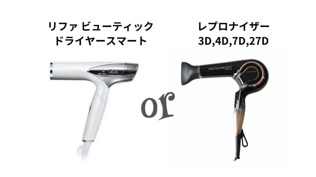 結論:レプロナイザーとリファ、どっちを選ぶべき?