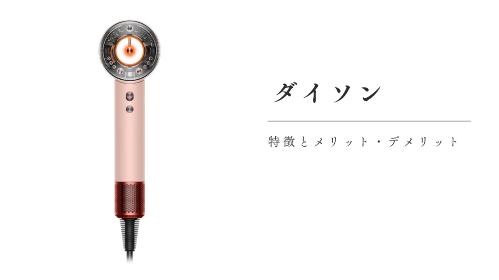 結論:ダイソンはこんな人におすすめ
