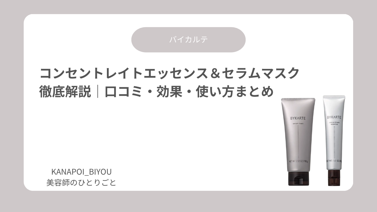 【美容師レビュー】バイカルテ コンセントレイトエッセンス＆セラムマスク徹底解説｜口コミ・効果・使い方まとめ