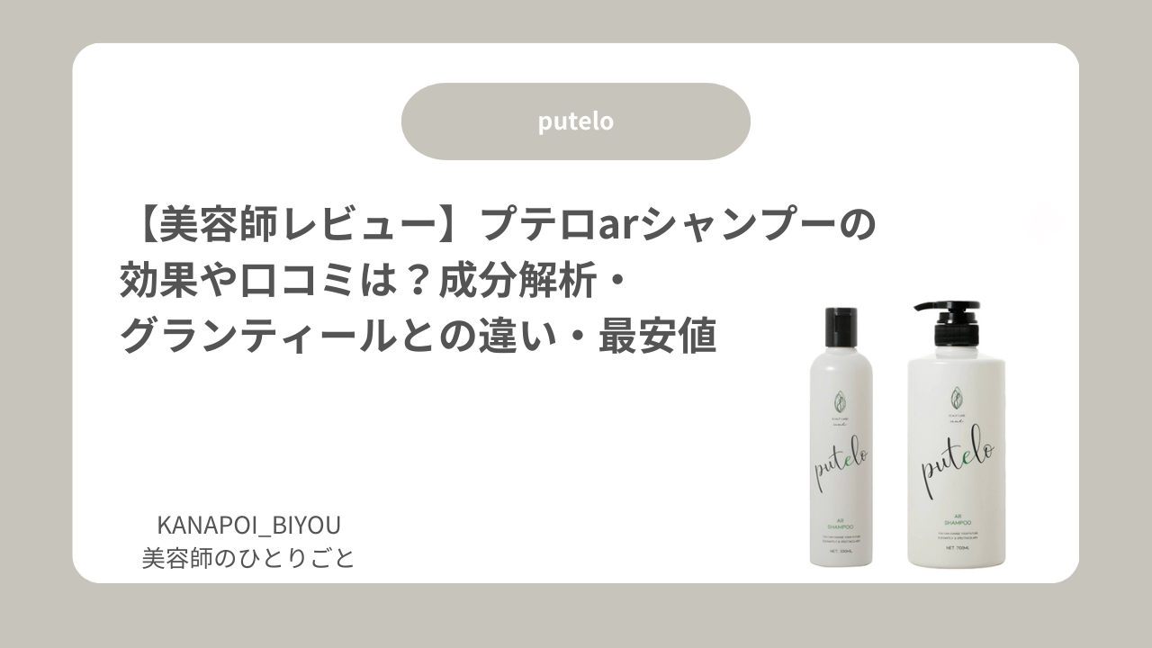 【美容師レビュー】プテロarシャンプーの効果や口コミは？｜成分解析・グランティールとの違い・最安値