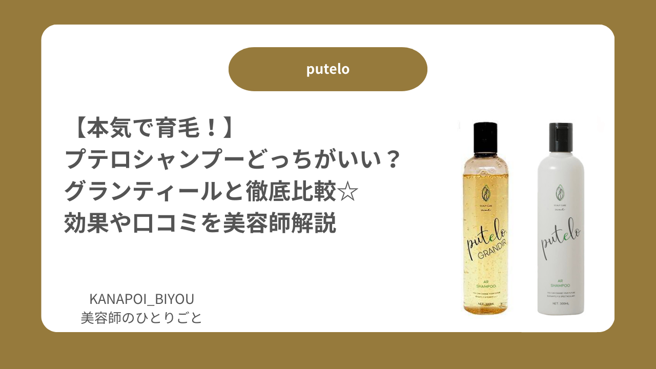 【本気で育毛！】プテロシャンプーどっちがいい？グランティールと徹底比較☆効果や口コミを美容師解説｜おすすめスキャルプシャンプー