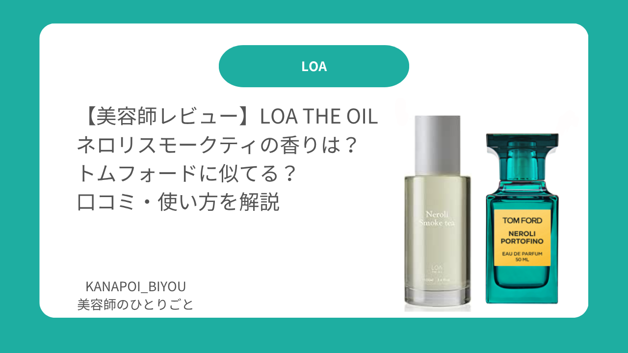 美容師レビュー】LOA THE OIL ネロリスモークティの香りは？トム
