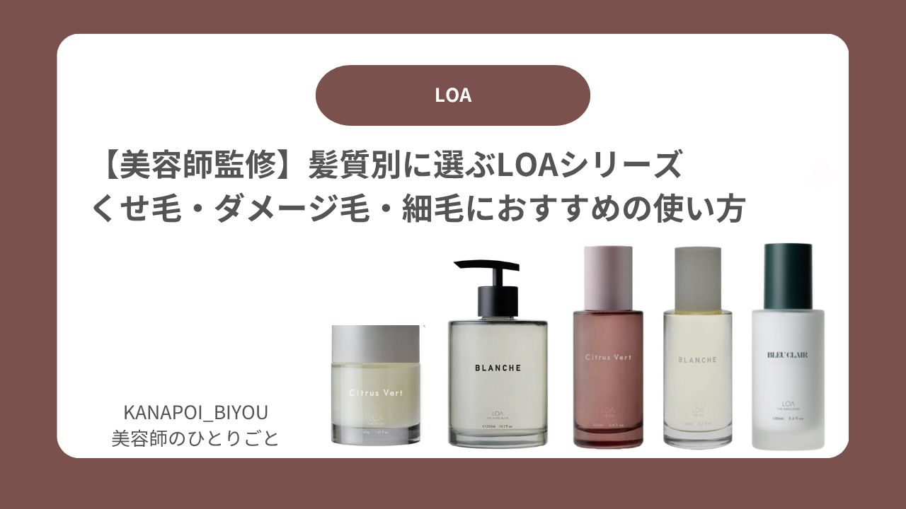 【美容師監修】髪質別に選ぶLOAシリーズ｜くせ毛・ダメージ毛・細毛におすすめの使い方