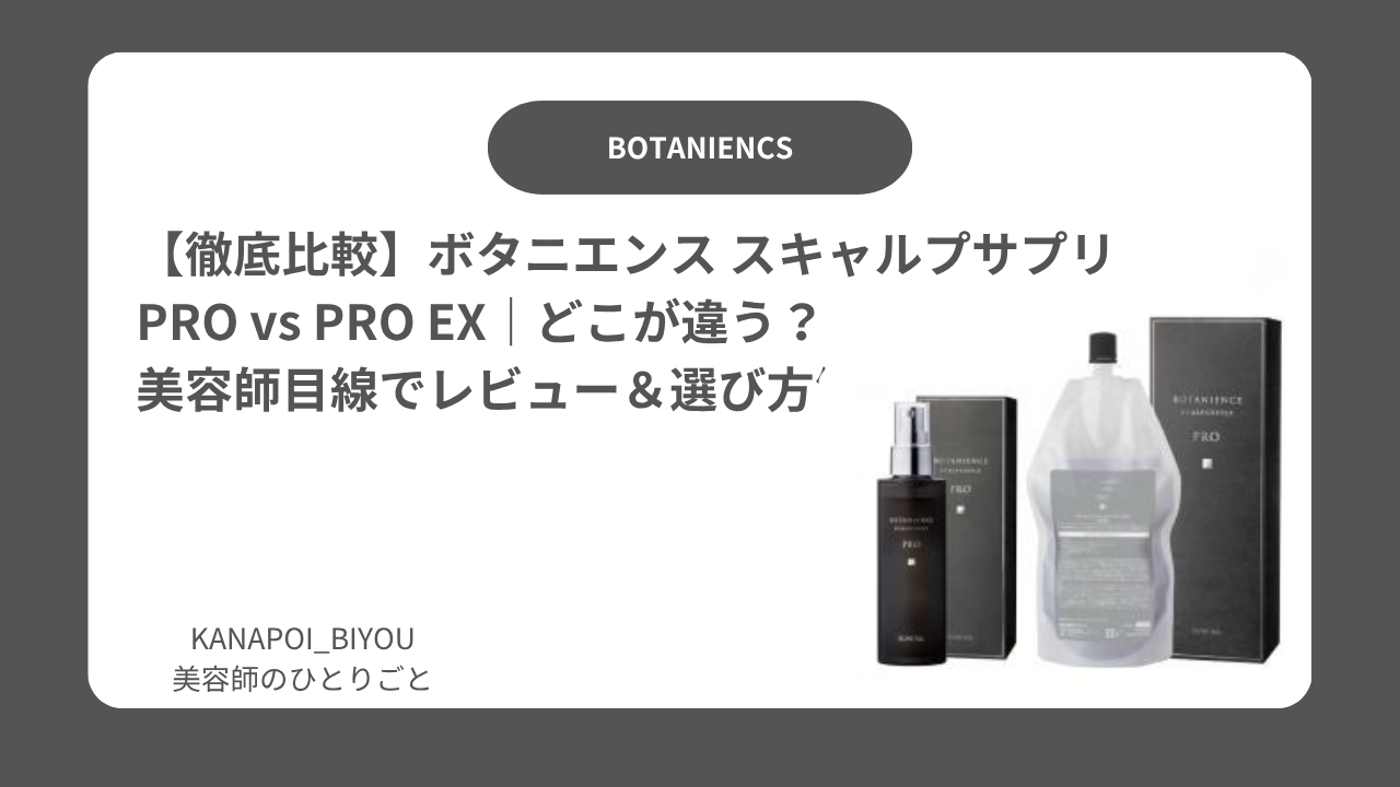 徹底比較】ボタニエンス スキャルプサプリ PRO vs PRO EX｜どこが違う 