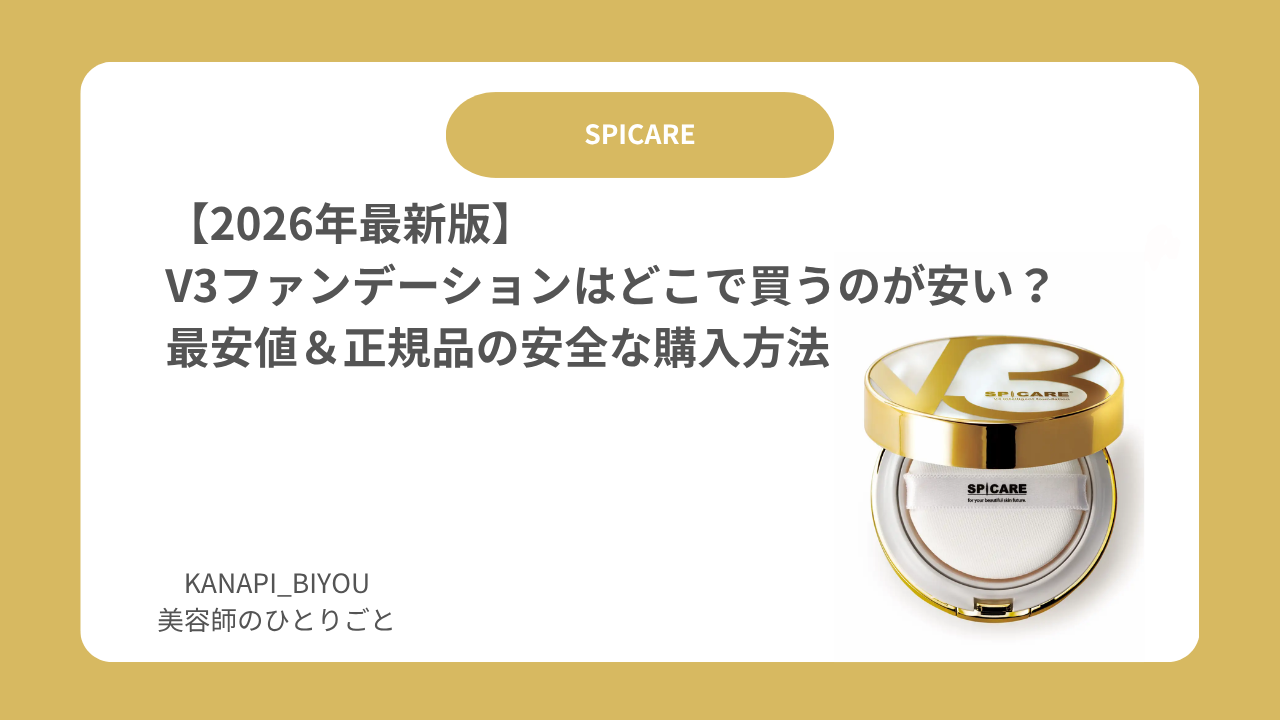【2026年最新版】V3ファンデーションはどこで買うのが安い？最安値＆正規品の安全な購入方法