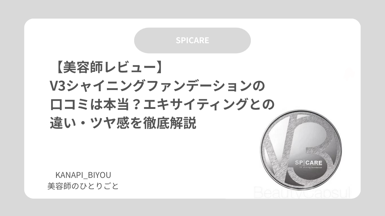 【美容師レビュー】V3シャイニングファンデーションの口コミは本当？エキサイティングとの違い・ツヤ感を徹底解説