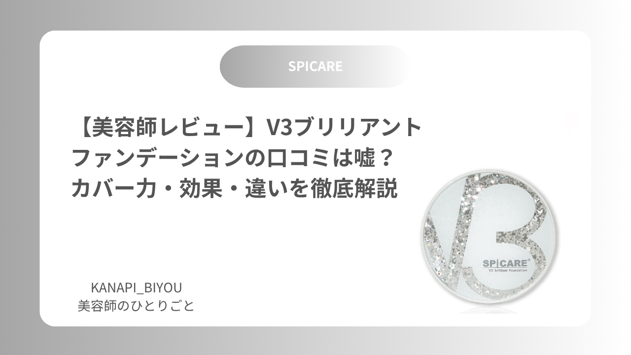 【美容師レビュー】V3ブリリアントファンデーションの口コミは嘘？カバー力・効果・違いを徹底解説