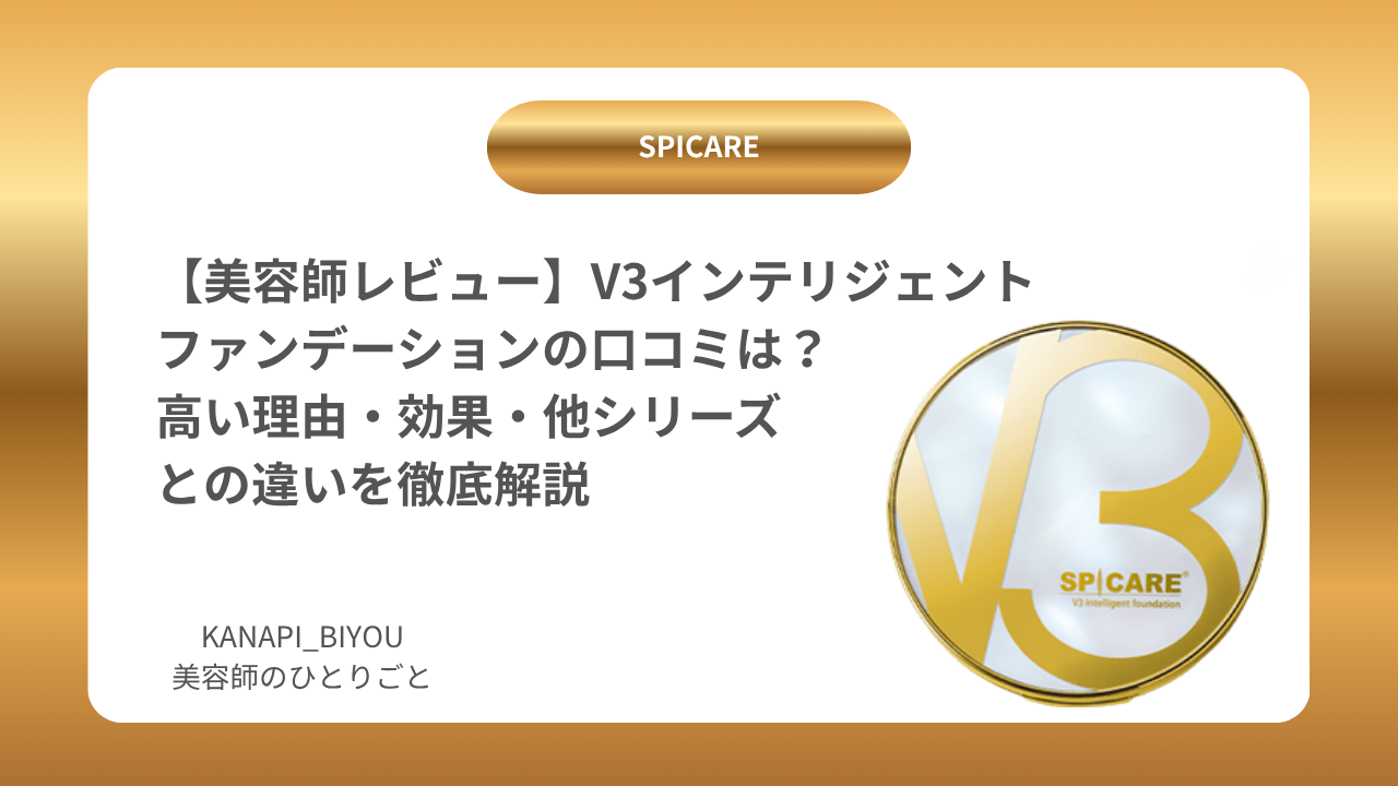 【美容師レビュー】V3インテリジェントファンデーションの口コミは？高い理由・効果・他シリーズとの違いを徹底解説